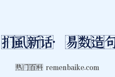 扪虱新话·易数造句是什么意思的图片